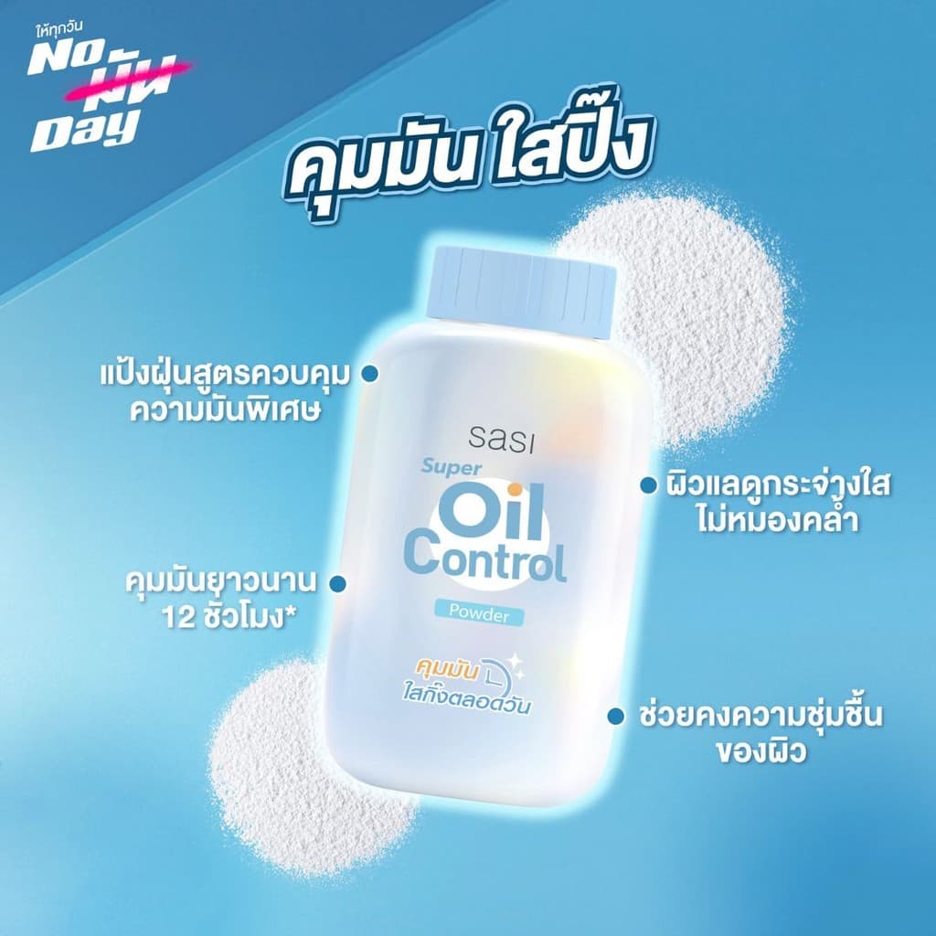 SASI Powder แป้งฝุ่นศศิ ควบคุมความมัน ขนาด 50 กรัม by กำตังค์ รูปที่ 5
