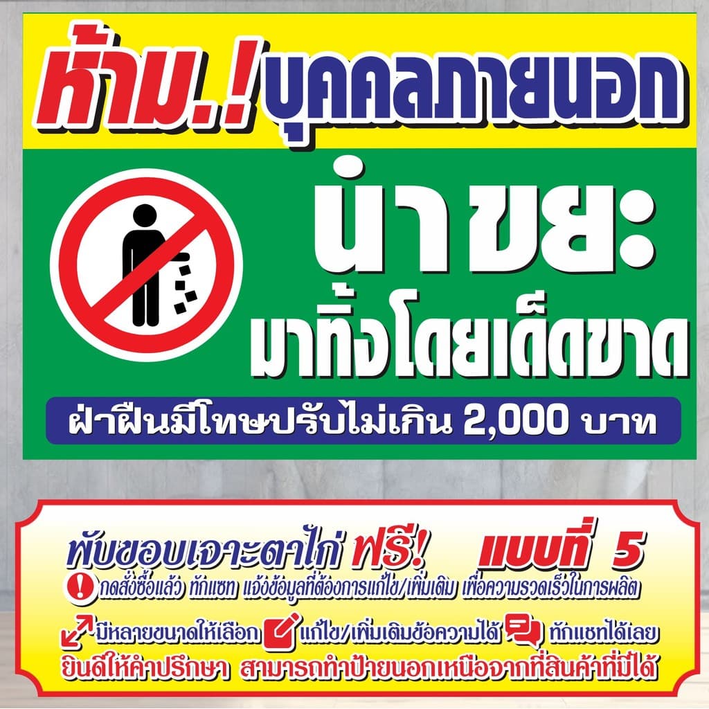 ป้ายไวนิล ห้ามบุคคลภายนอก นำขยะมาทิ้งโดยเด็ดขาด ไวนิลสำเร็จรูป รูปที่ 5