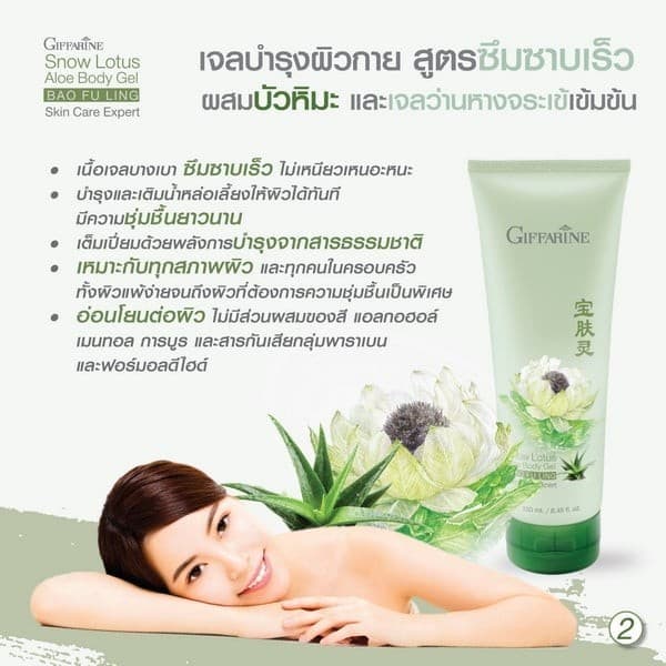 เจลบำรุงผิวกาย บัวหิมะ กิฟฟารีน Snow Lotus Aloe Body Gel บำรุงผิวชุ่มชื้น ลดการระคายเคือง ผิวเรียบเนียนสุขภาพดี รูปที่ 2