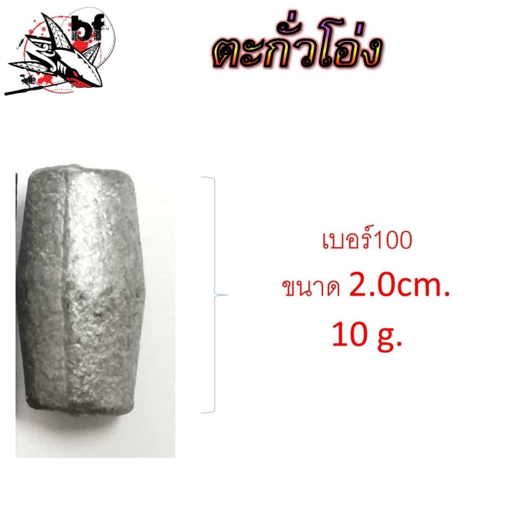 ตะกั่วโอ่ง สำหรับตกปลา ขนาดสินค้ามีเบอร์ 50. 80,100 ตะกั่วโอ่งจะรูกว้างกว่าตะกั่วธรรมดา รูปที่ 4