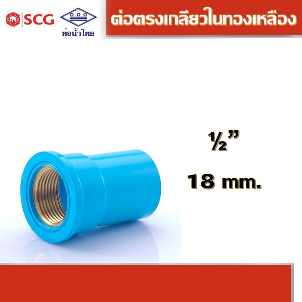 ข้อต่อตรงเกลียวในทองเหลือง-หนา ฟ้า คละยี่ห้อ ท่อน้ำไทย/เอสซีจี 1/2", 3/4", 1" รูปที่ 2