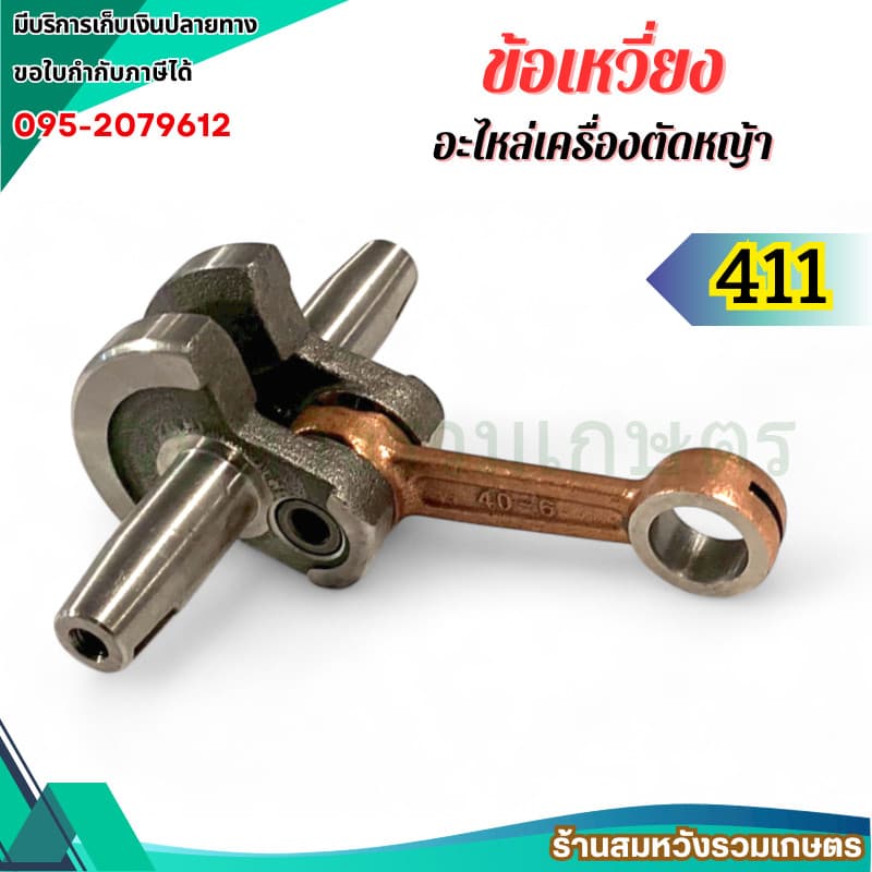 ข้อเหวี่ยง 411 NB RBC ข้อเหวี่ยงเครื่องตัดหญ้า 411 อะไหล่เครื่องตัดหญ้า 2 จังหวะ by ลุงสมหวัง รูปที่ 1