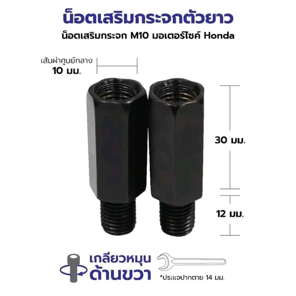 น๊อตเสริมกระจก น๊อตปิดรูกระจก น๊อตยึดกระจกมองหลัง รถมอเตอร์ไซร์ HONDA ทุกรุ่น เกลียวขวา G0164 รูปที่ 6