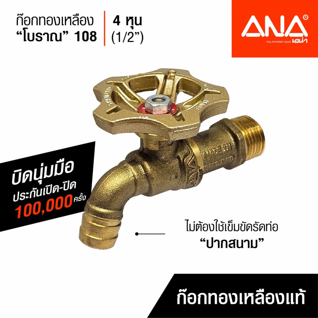LOCAL789 ANA ก๊อกบ้าน 108 ทองเหลือง โบราณ 1/2 ร้านอยู่ในไทย รูปที่ 6