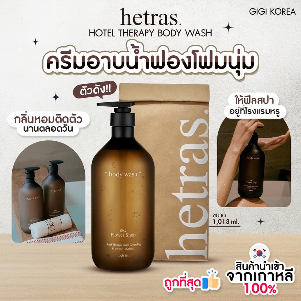 ถูกที่สุด ของแท้ HETRAS HOTEL THERAPY BODY WASH ขนาด 1,013 ml ครีมอาบน้ำ รูปที่ 1