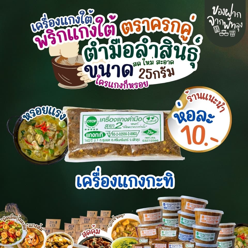 เครื่องแกงใต้ตำมือลำสินธุ์ ขนาด 25 กรัม เครื่องแกงใต้ OTOP จ.พัทลุง เครื่องแกงอร่อย ฮาลาล คีโตทานได้ ไม่ใส่ผงชูรส รูปที่ 6