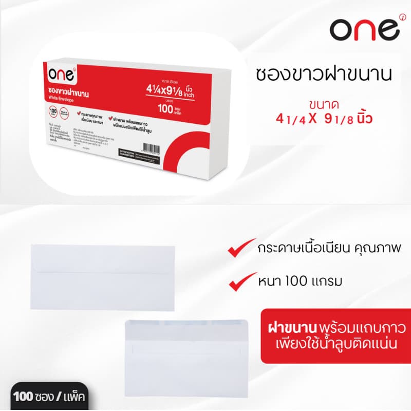 ONE ซองขาวฝาขนาน ขนาด 4-1/4x9-1/8 นิ้ว 100 แกรม รูปที่ 4
