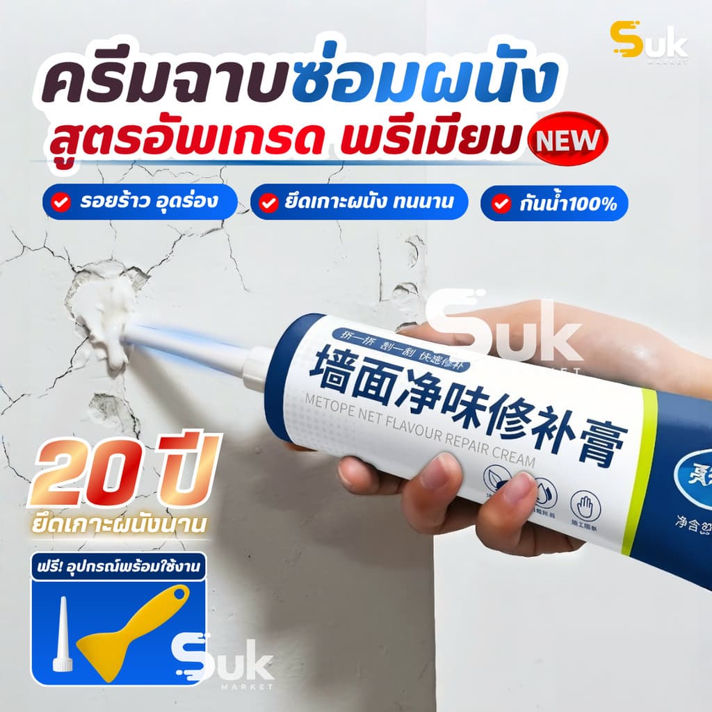 ครีมฉาบผนัง ครีมซ่อมผนัง ซ่อมรอยรั่ว ครีมซ่อมกำแพง กาวยาแนว ปูนร้าว สีโป้ว Wall Repair สีโป๊ว รูปที่ 1