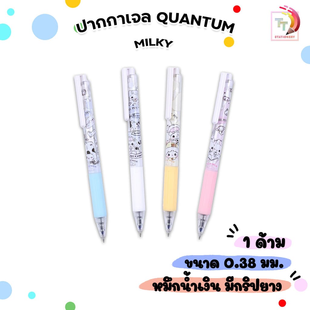 Quantum ปากกาเจล ปากกา รุ่น Milky ขนาด 0.38 มม. หมึกสีน้ำเงิน รูปที่ 1