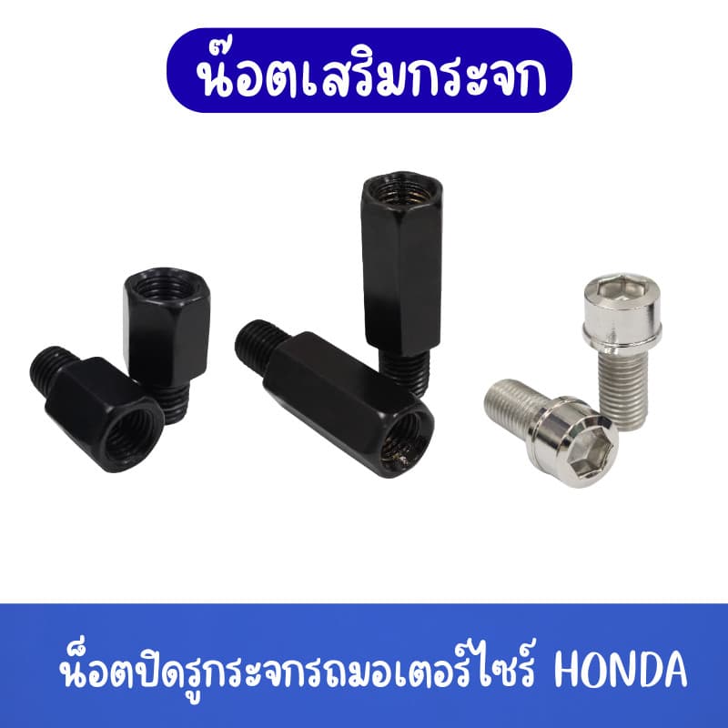 น๊อตเสริมกระจก น๊อตปิดรูกระจก น๊อตยึดกระจกมองหลัง รถมอเตอร์ไซร์ HONDA ทุกรุ่น เกลียวขวา G0164 รูปที่ 2