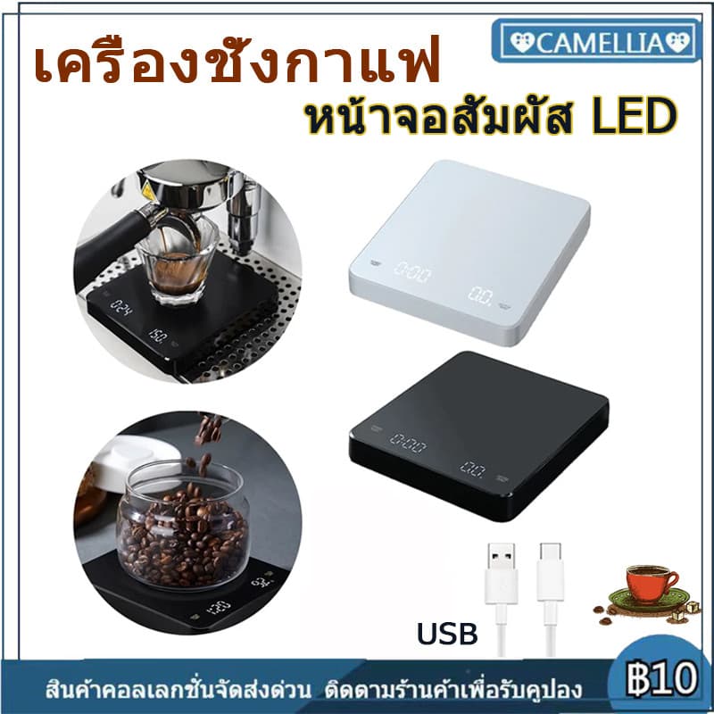 COD เครื่องชั่งดิจิตอล ตั้งเวลาได้ แถมแผ่นกันฉนวนความร้อน หน้าจอสัมผัส แบบใส่ถ่าน มีฟังชั่นชดเชยน้ำหนัก ชั่งกาแฟ รูปที่ 1