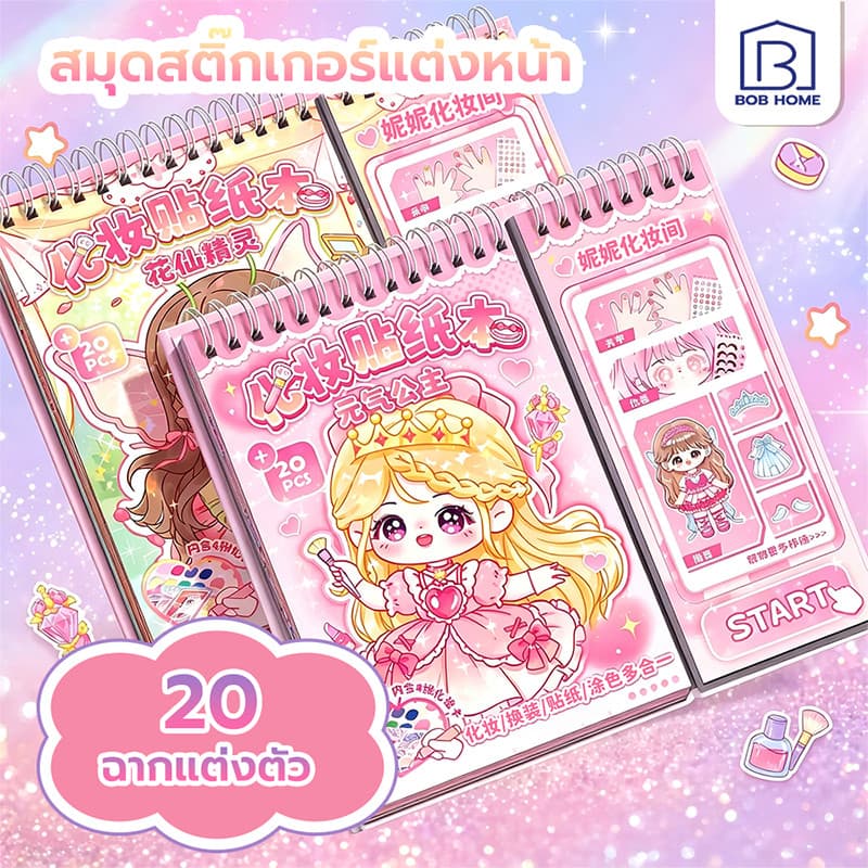 สมุดสติ๊กเกอร์แต่งตัว สติ๊กเกอร์ตุ๊กตากระดาษ สติ๊กเกอร์หนังสือ สมุดสติ๊กเกอร์ 1 เล่ม 20 สติ๊กเกอร์แต่งตัวเจ้าหญิงแสนสวย รูปที่ 1