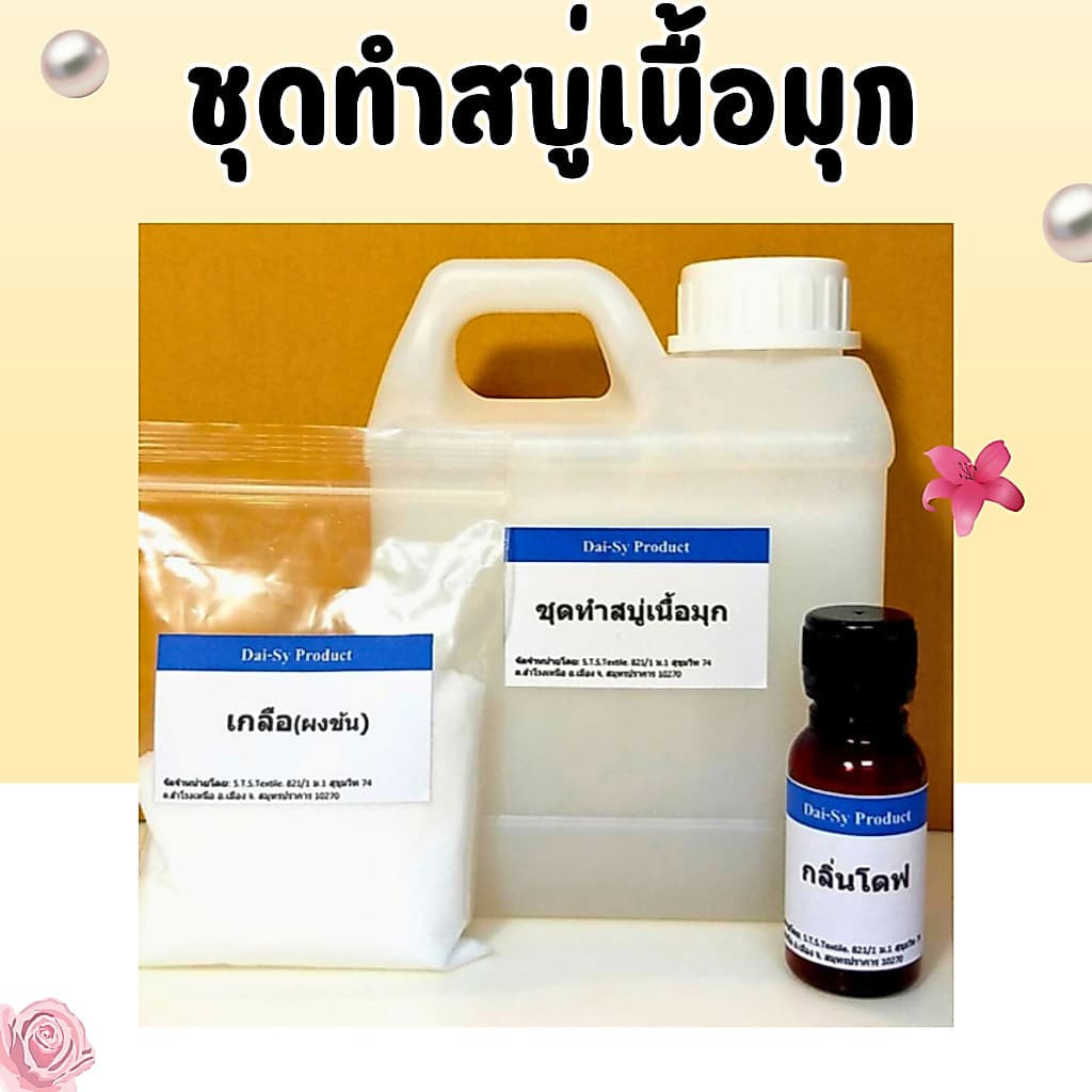 ชุดทำสบู่เหลวเนื้อมุกสีขาว ทำได้ 6 kg. รูปที่ 1