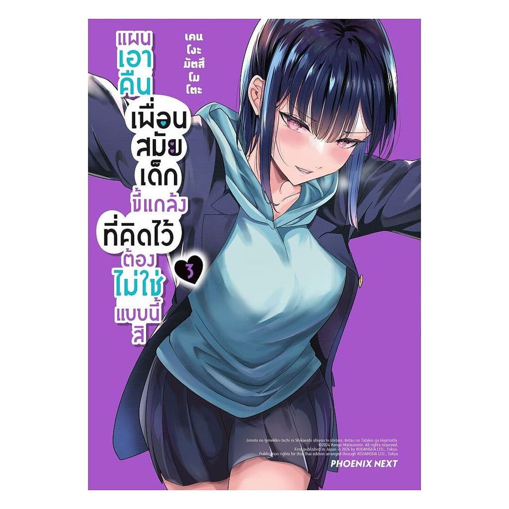 นายอินทร์ หนังสือ แผนเอาคืนเพื่อนสมัยเด็กขี้แกล้งที่คิดไว้ต้องไม่ใช่แบบนี้สิ เล่ม 3 รูปที่ 1