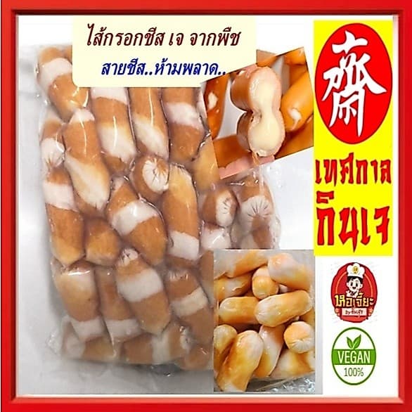 อร่อย!! #อาหารเจ ** ไส้กรอกชีส ** #อาหารวีแกน #อาหารเจ #อาหารมังสวิรัต