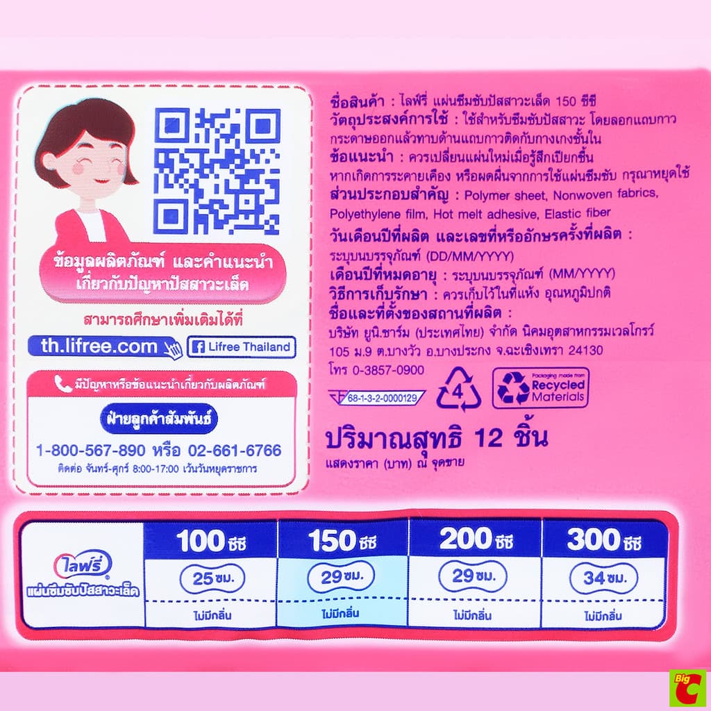 ไลฟ์รี่ ซึมซับปัสสาวะ 150 ซีซี 12 ชิ้น รูปที่ 5