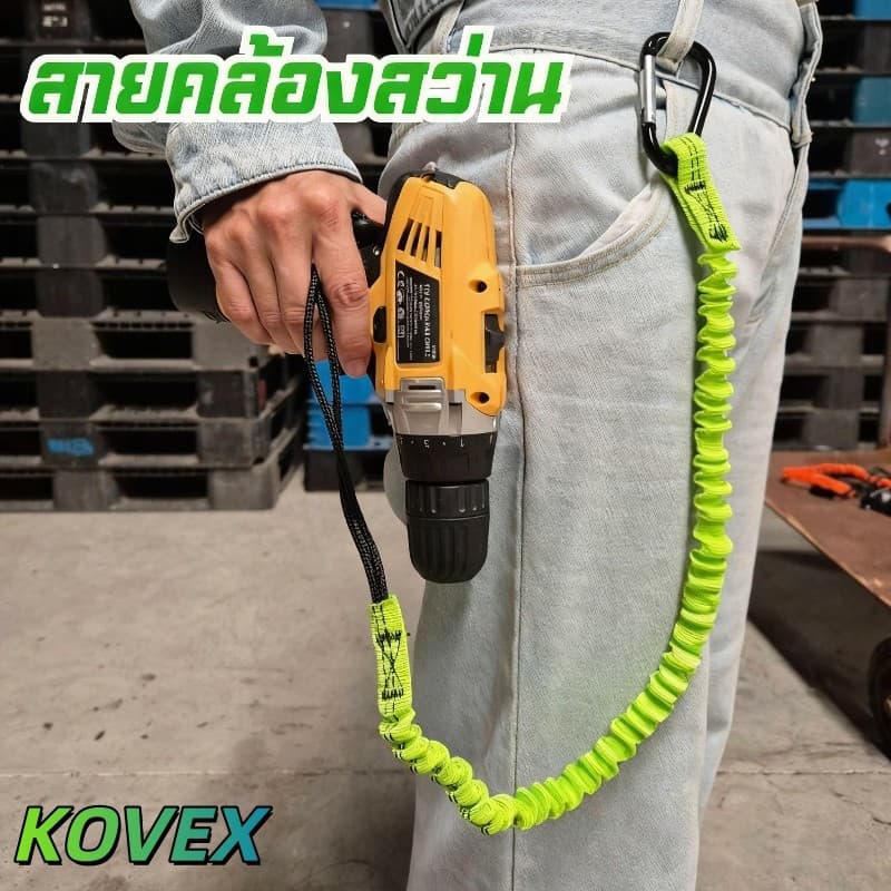 สายคล้องกันตก สายคล้องสว่าน มียางยืดกันกระชาก KOVEX รูปที่ 1