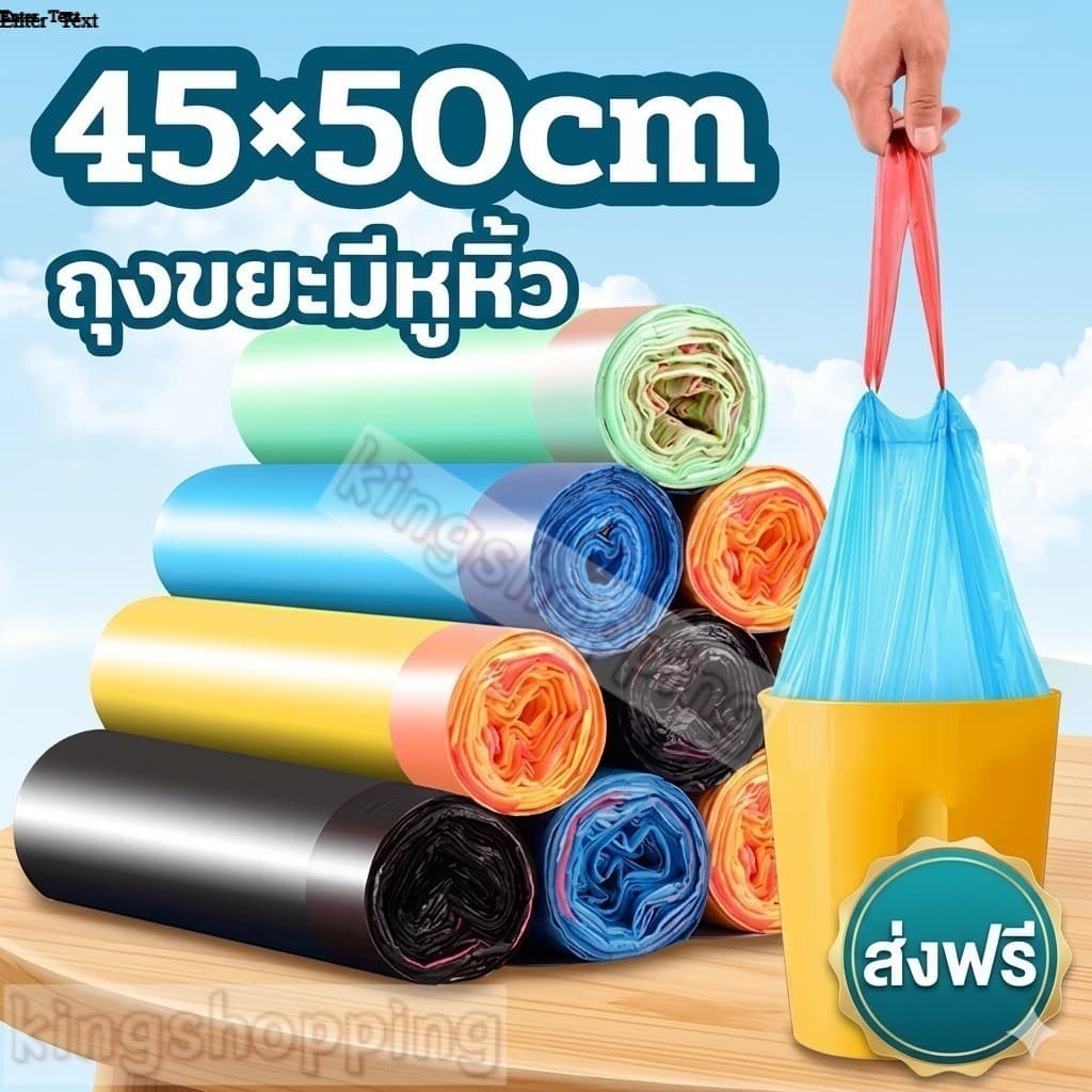 kingshopping LJD05 ถุงขยะพลาสติกพร้อมสายหูหิ้ว ขนาด ก.45 * ย.50 Cm. 1ม้วนมี15ถุง รูปที่ 1