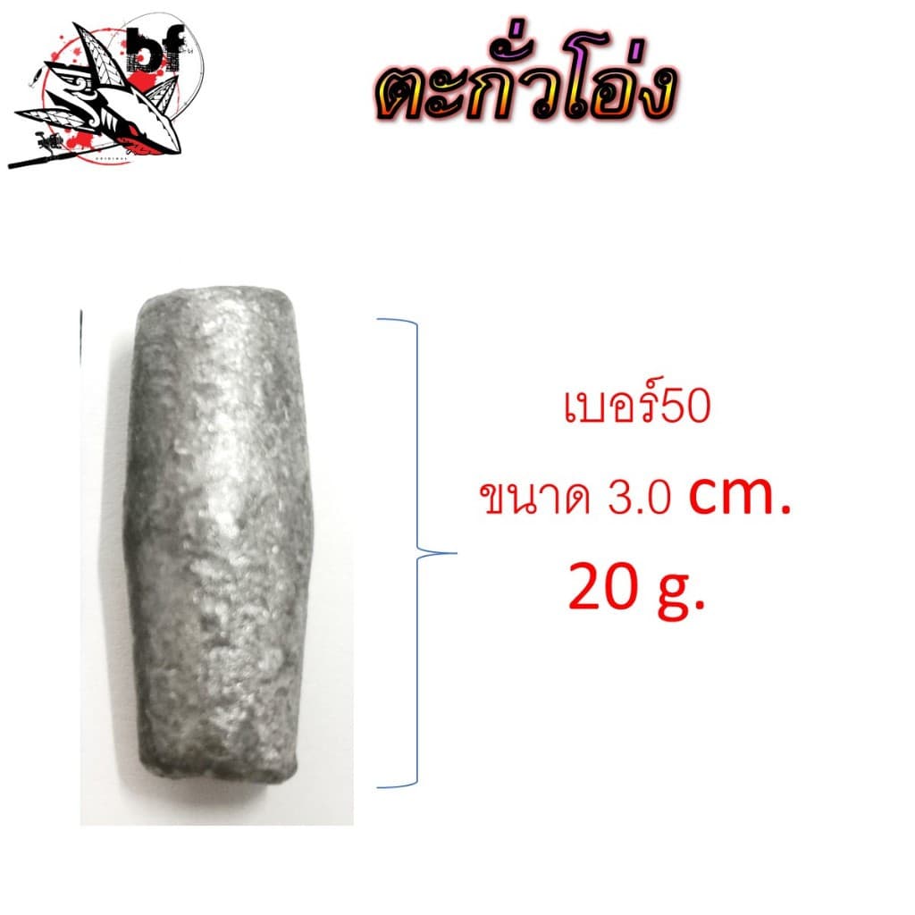 ตะกั่วโอ่ง สำหรับตกปลา ขนาดสินค้ามีเบอร์ 50. 80,100 ตะกั่วโอ่งจะรูกว้างกว่าตะกั่วธรรมดา รูปที่ 2