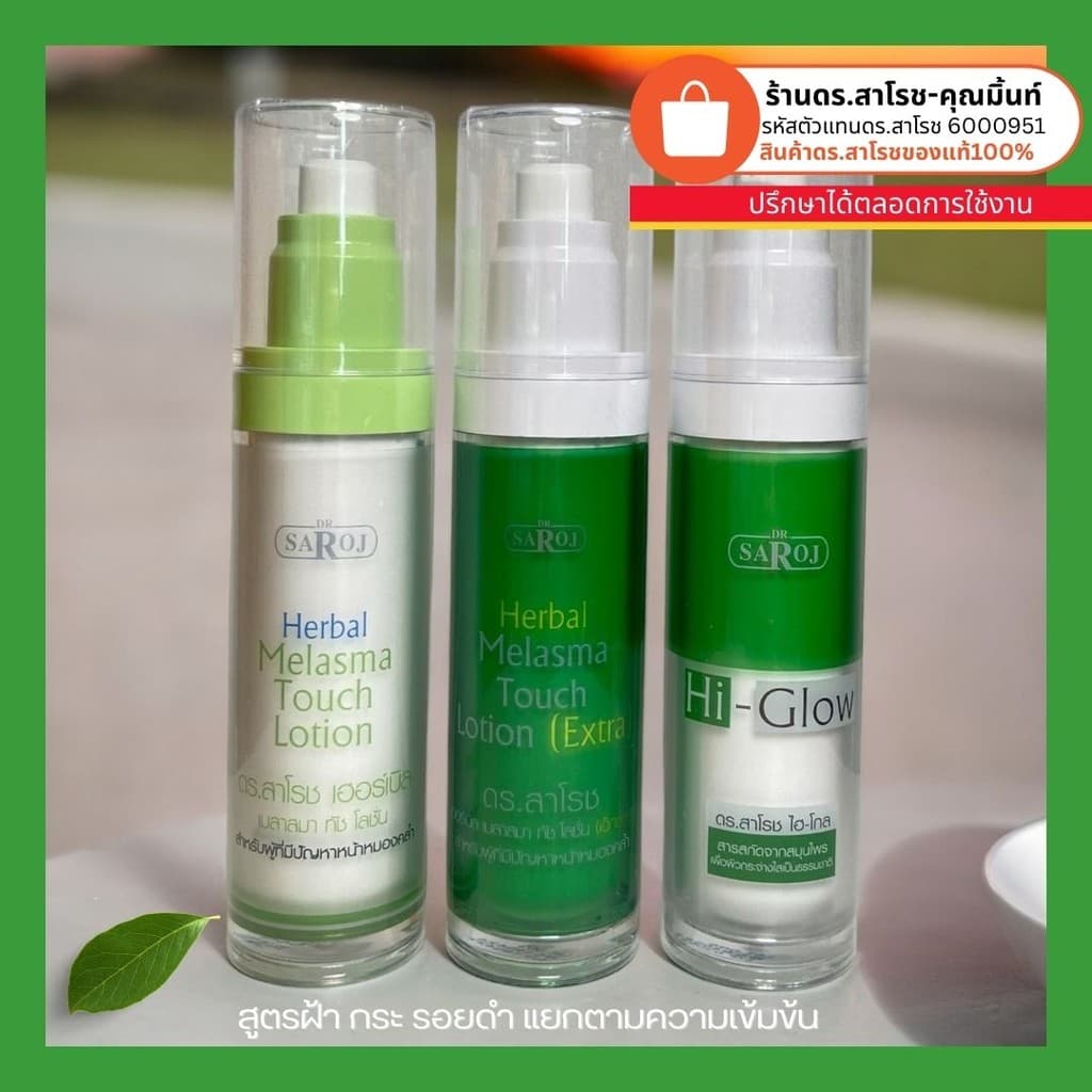 ดร.สาโรช Hi-Glow ไฮโกล สำหรับปัญหาฝ้า กระ จุดด่างดำ สำหรับผิวมัน-มันมาก 50 ml. รูปที่ 2