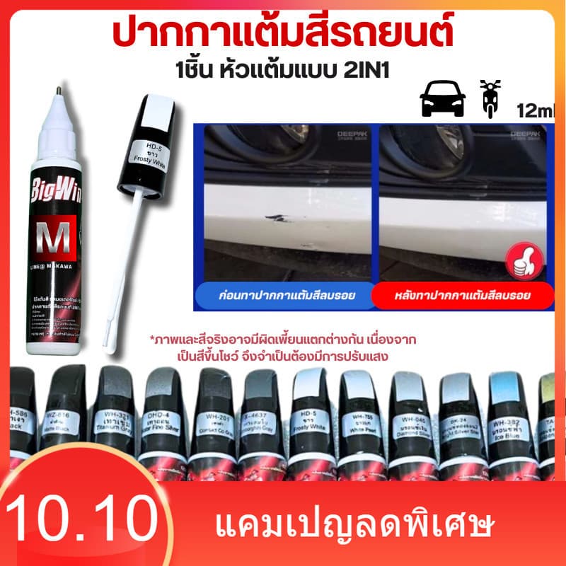 Bigwin ปากกาแต้มรถมอเตอร์ไซค์ ปากกาแต้มสีรถยนต์ ปากกาลบรอยขีดข่วน 2IN1 แบบหัวลิควิด และ หัวแปรง ในแท่งเดียวกัน 12ML ส่ง รูปที่ 1
