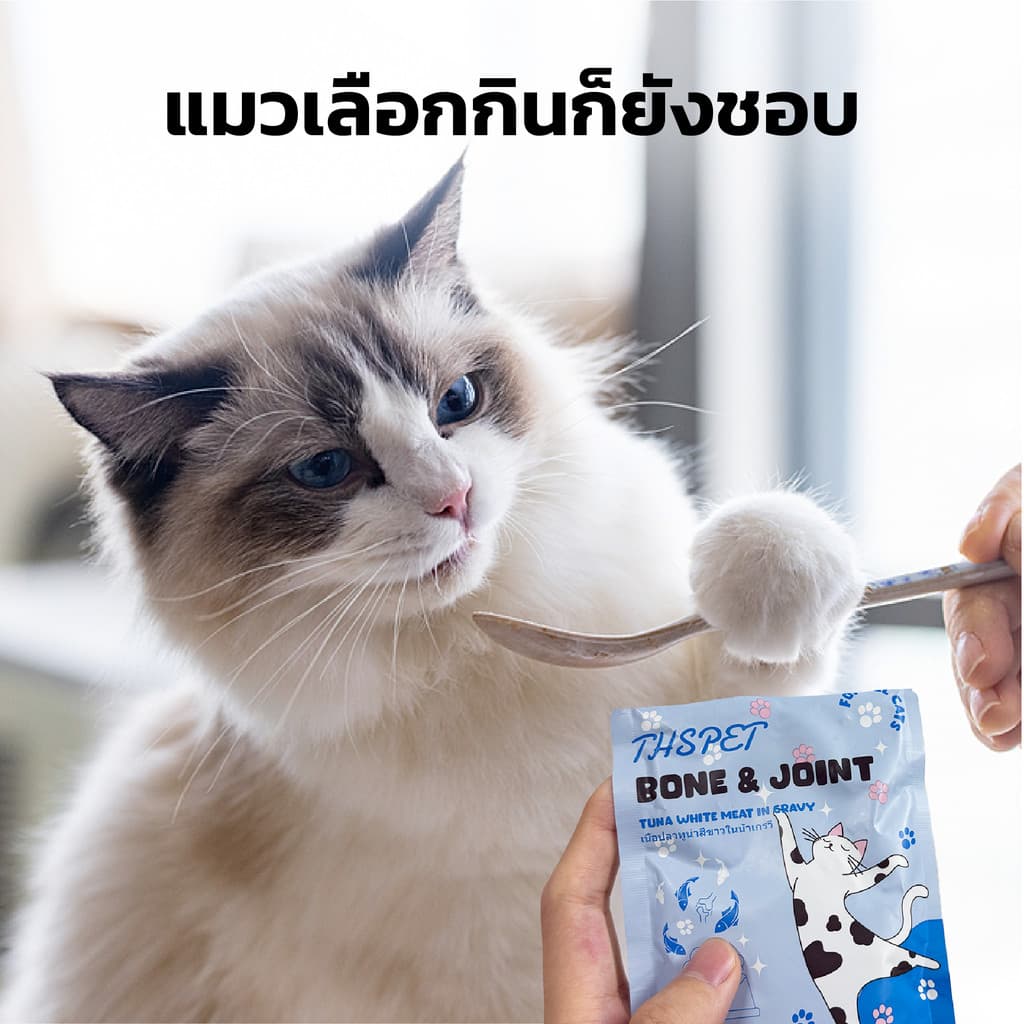 THSPET 70g Joint & Bone น้ำเกรวี่ปลาทูน่า อาหารเปียกสูตรบำรุงข้อ 1 กล่อง 8 ซอง รูปที่ 6