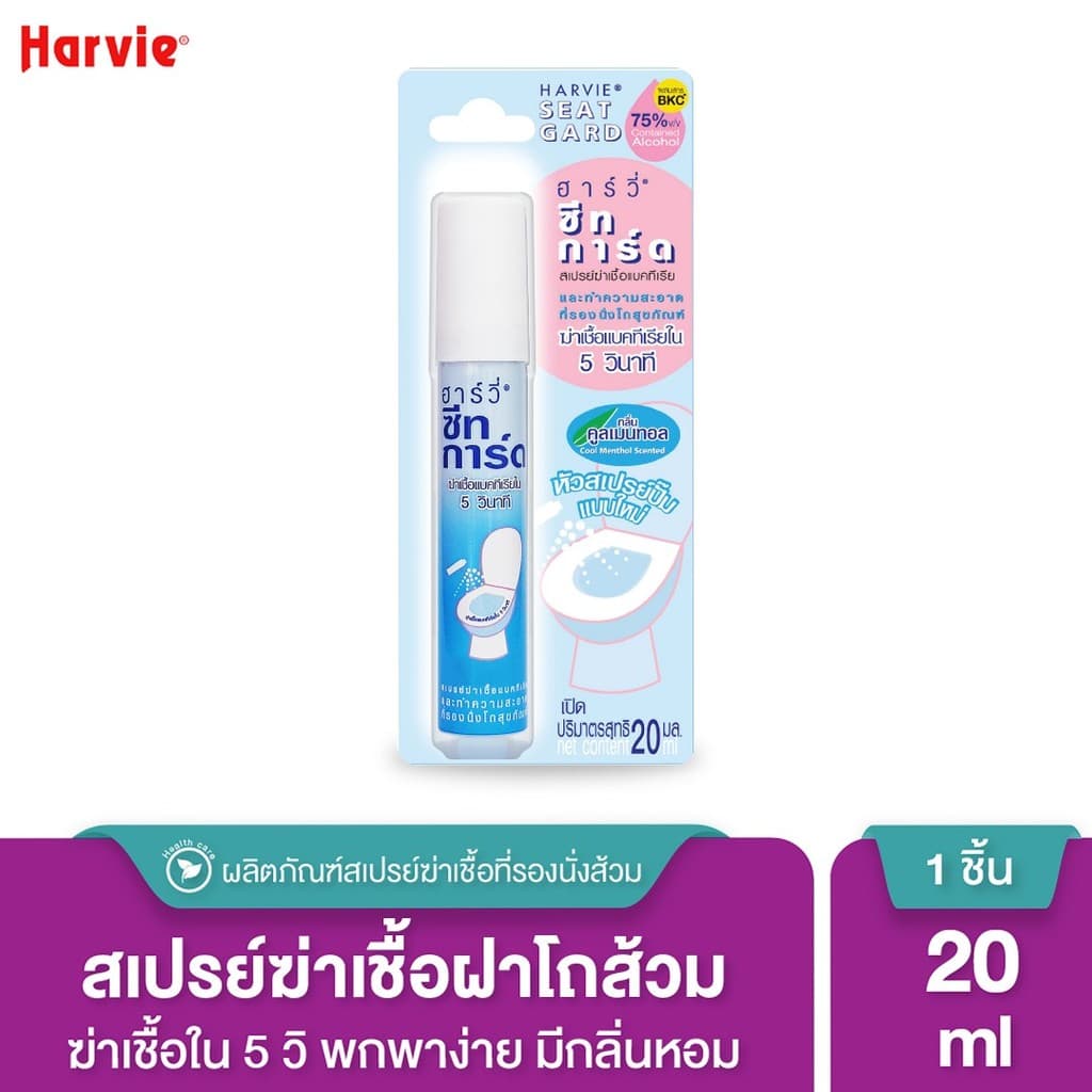 Harvie Seat Guard สเปรย์ฆ่าเชื้อบนพื้นผิว ภายใน 5 วินาที ทำความสะอาดที่รองนั่งโถส้วม แอลกอฮอล์ 75% ขนาด 20 ml รูปที่ 1