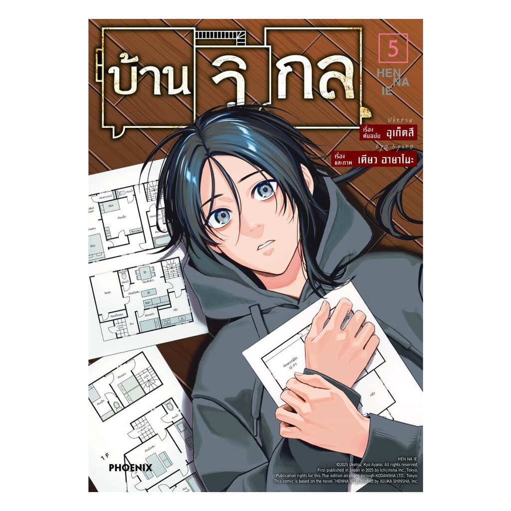 นายอินทร์ หนังสือ บ้านวิกล เล่ม 5 รูปที่ 1
