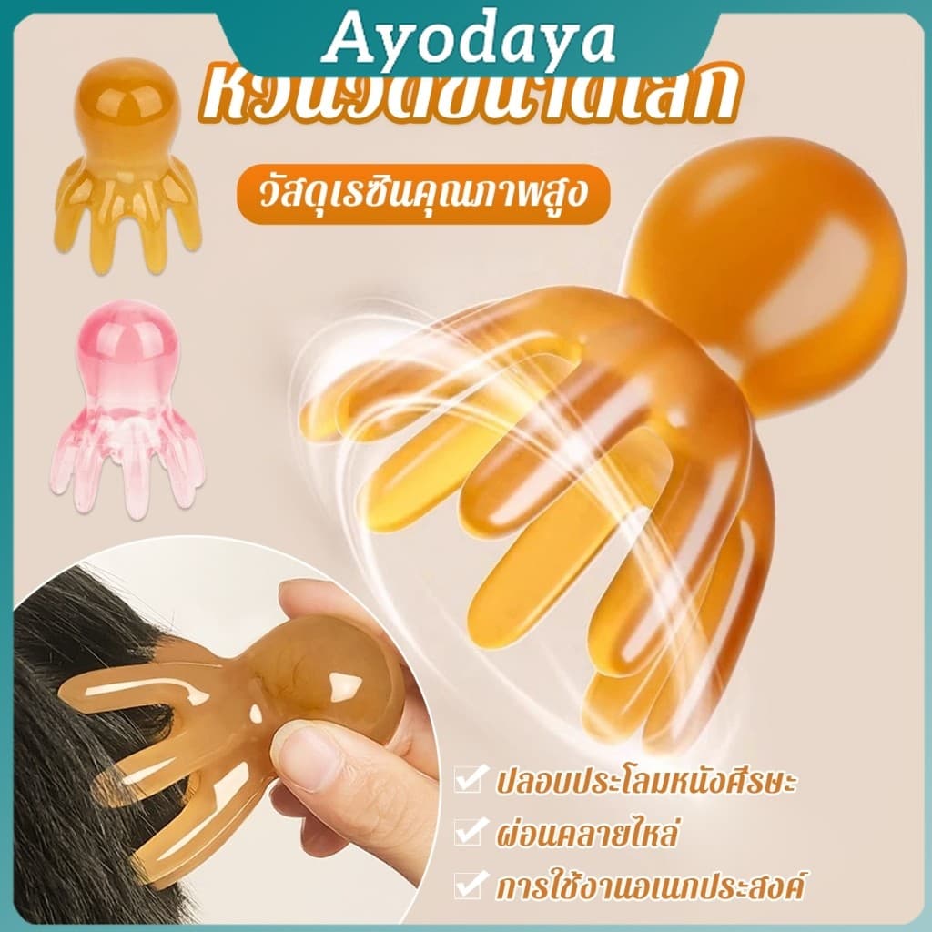 Ayo หวีนวดทรงปลาหมึก หนังศีรษะ ใบหน้า เครื่องขูดร่างกาย วัสดุเรซิน หวีดูแลความงาม Scalp comb รูปที่ 1