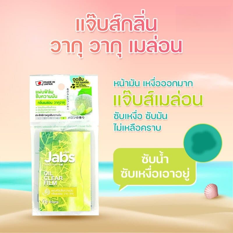 Jabs Oil Clear Film แจ๊บส์ แผ่นฟิล์มซับมัน ซับหน้ามัน แผ่นซับหน้า กระดาษซับมัน รูปที่ 6