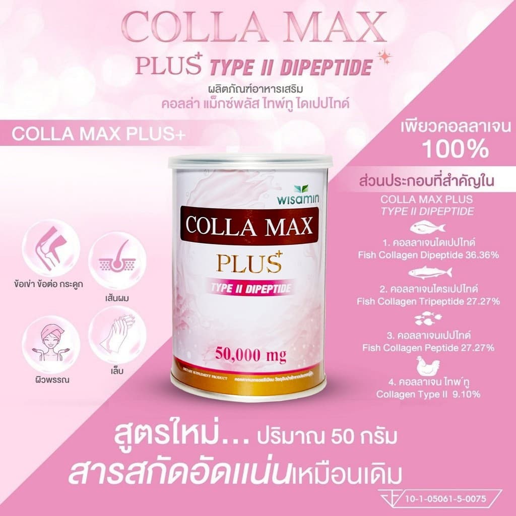 COLLA MAX PLUS เพียวคอลลาเจน 100% ไทพ์ทู ไดเปปไทด์ เกรดพรีเมียม จำนวน 1 กระปุก 50 กรัม รูปที่ 5