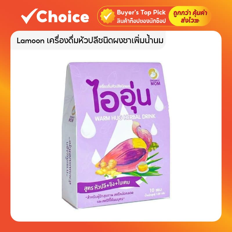 ชาไออุ่น / Lamoon เครื่องดื่มหัวปลีชนิดผงชาเพิ่มน้ำนม ชนิดผง ถุงเก็บน้ำนมแม่ สำหรับคุณแม่