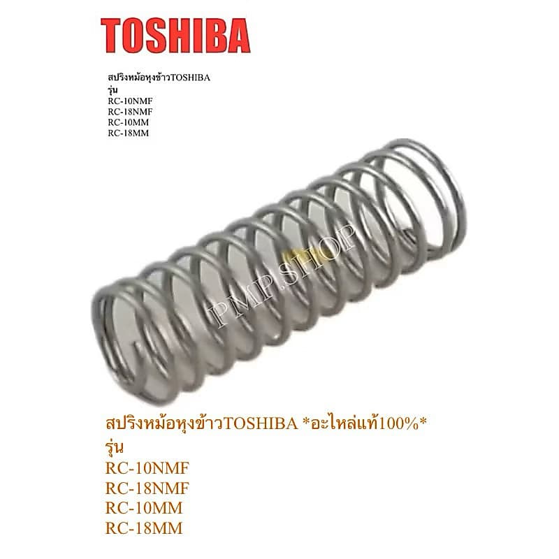 TOSHIBA สปริงหม้อหุงข้าวรุ่น RC-10NMF/ RC-18NMF/ RC-10MM/ RC-18MM รูปที่ 1