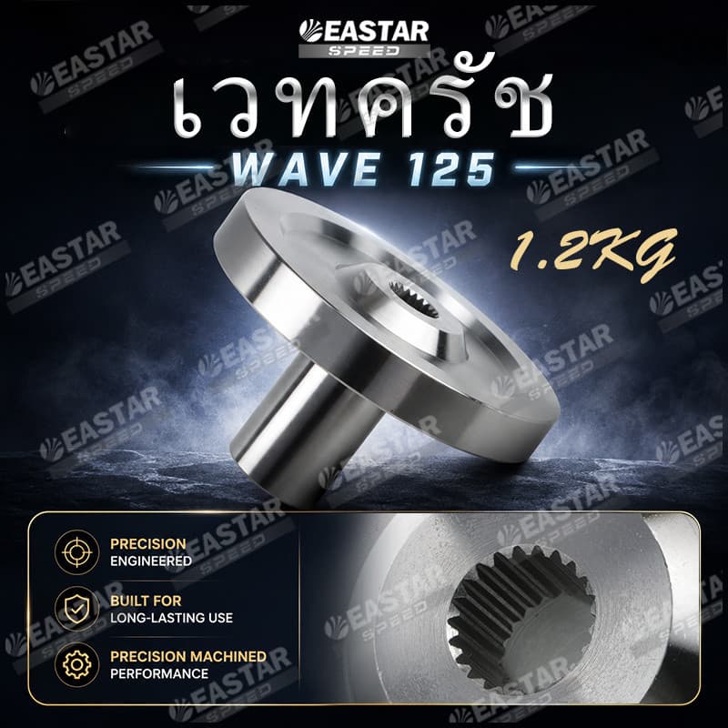 เวทครัช Wave 125 นํ้ำหนัก 1.2กก เวฟ125 ใส่รังครัชโซนิค ส้ำย Drag อะไหล่แต่งครัช อัพเกรด สเปคแข่ง แข็งแรง - EASTER SPEED รูปที่ 4