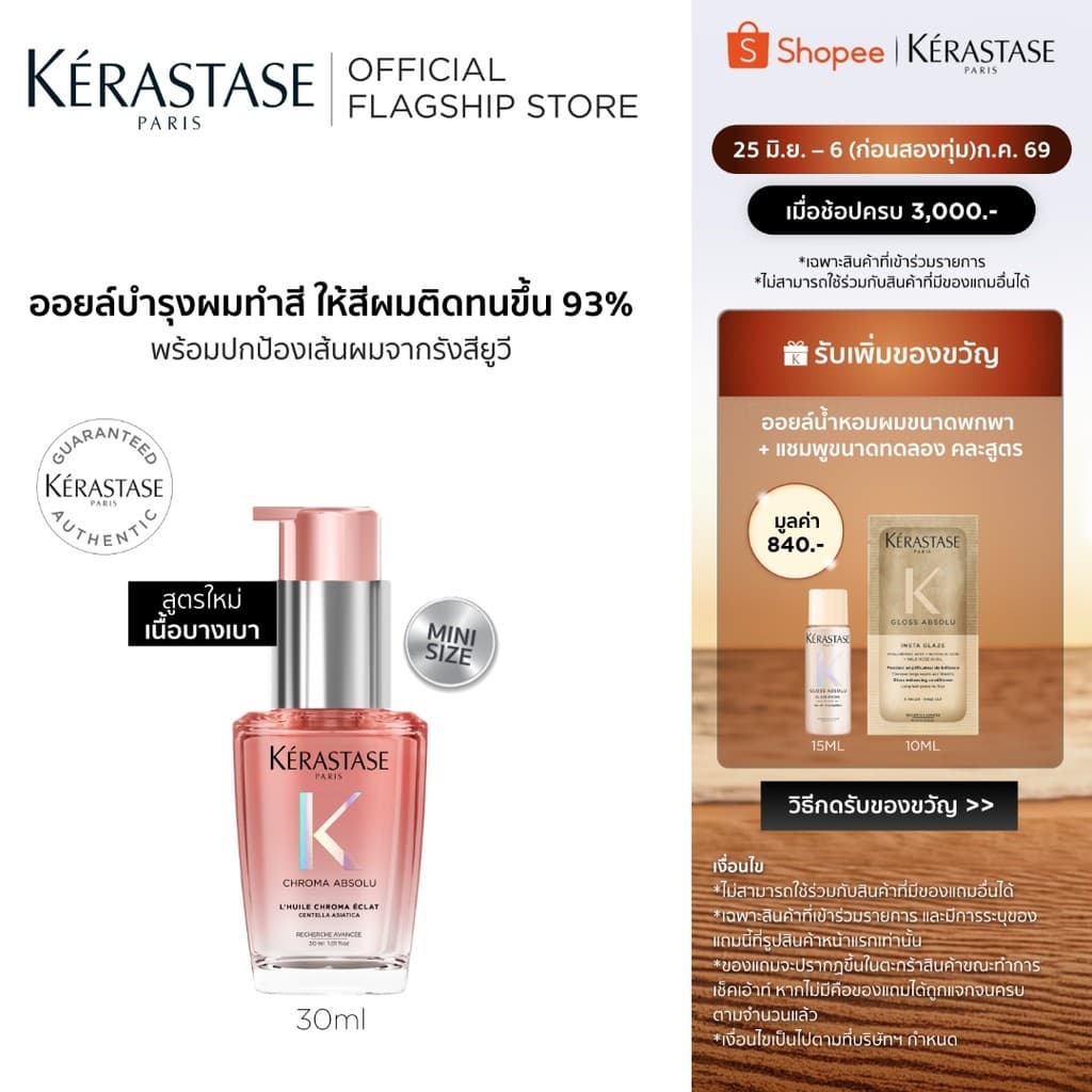 Kérastase Chroma Absolu Color Preserving Hair Oil ออยล์บำรุงดูแลผมทำสีโดยเฉพาะ 30มล รูปที่ 1