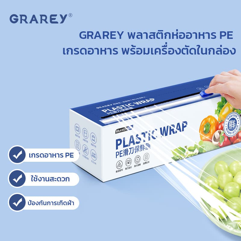 GRAREY พลาสติกห่ออาหาร PE Wrap เกรดอาหาร ชุดฟิล์มห่ออาหาร พร้อมเครื่องตัดพิเศษในกล่อง รูปที่ 2