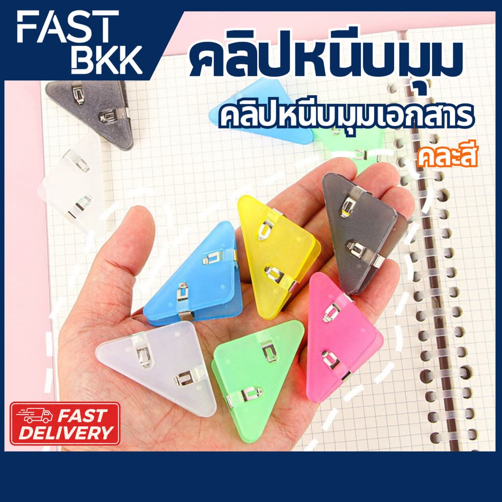 คลิปหนีบ มุมกระดาษ คลิปหนีบกระดาษ ทรงสามเหลี่ยม ขนาด39 x 52mm รูปที่ 1