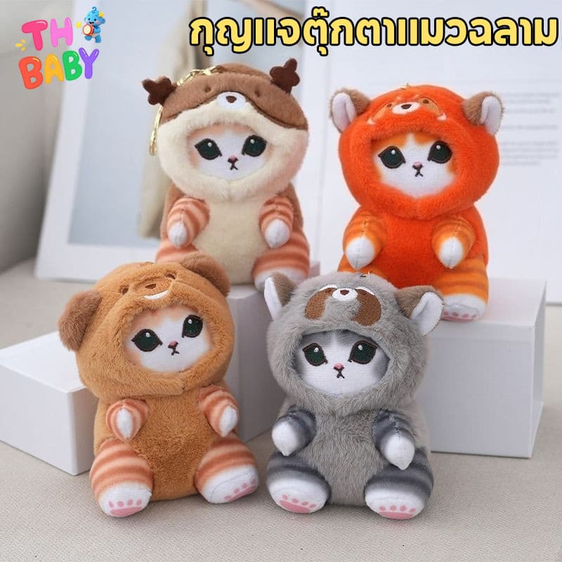 COD mofusand พวงกุญแจตุ๊กตาแรคคูน พวงกุญแจตุ๊กตาหน้าแมว ของขวัญที่น่ารัก พวงกุญแจตุ๊กตาหน้าแมว รูปที่ 1