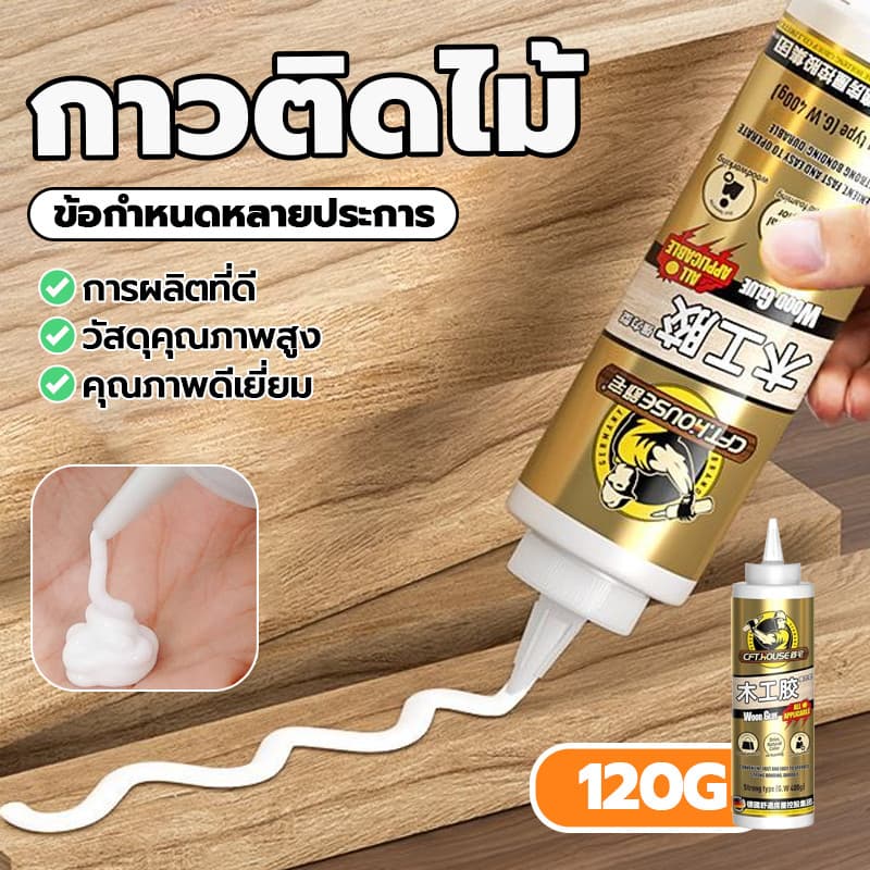 กาวไม้ แน่นๆ 120G กาวทาไม้ กาวซ่อมไม้ กาวอเนกประสงค์ ซ่อมไม้ คุณภาพสูง สามารถแก้ไขไม้ได้ทุกประเภท รูปที่ 2