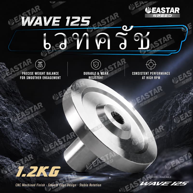 เวทครัช Wave 125 นํ้ำหนัก 1.2กก เวฟ125 ใส่รังครัชโซนิค ส้ำย Drag อะไหล่แต่งครัช อัพเกรด สเปคแข่ง แข็งแรง - EASTER SPEED รูปที่ 1