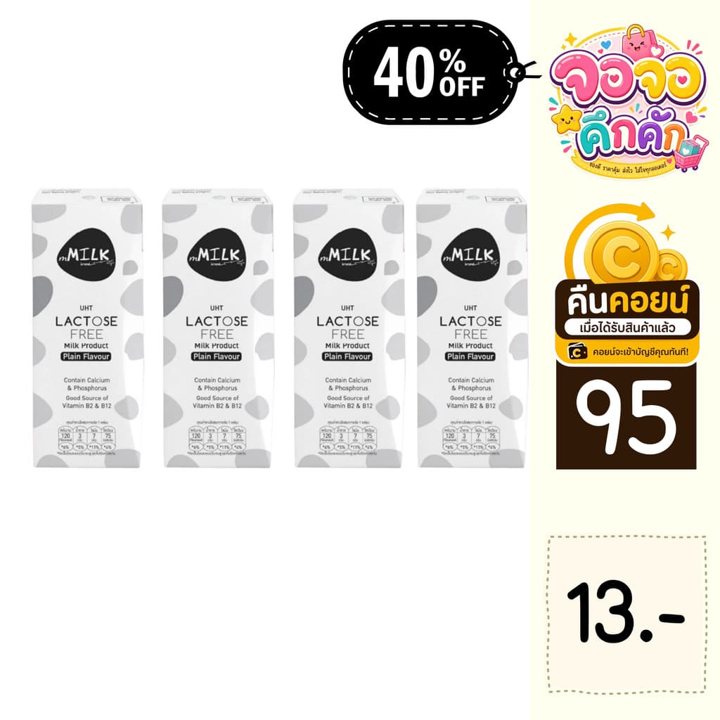 จจ 40% คืนคอยน์ 95 เอ็มมิลค์ นมยูเอชที ปราศจากน้ำตาลแลคโตส 180 มล. 4 กล่อง รูปที่ 1