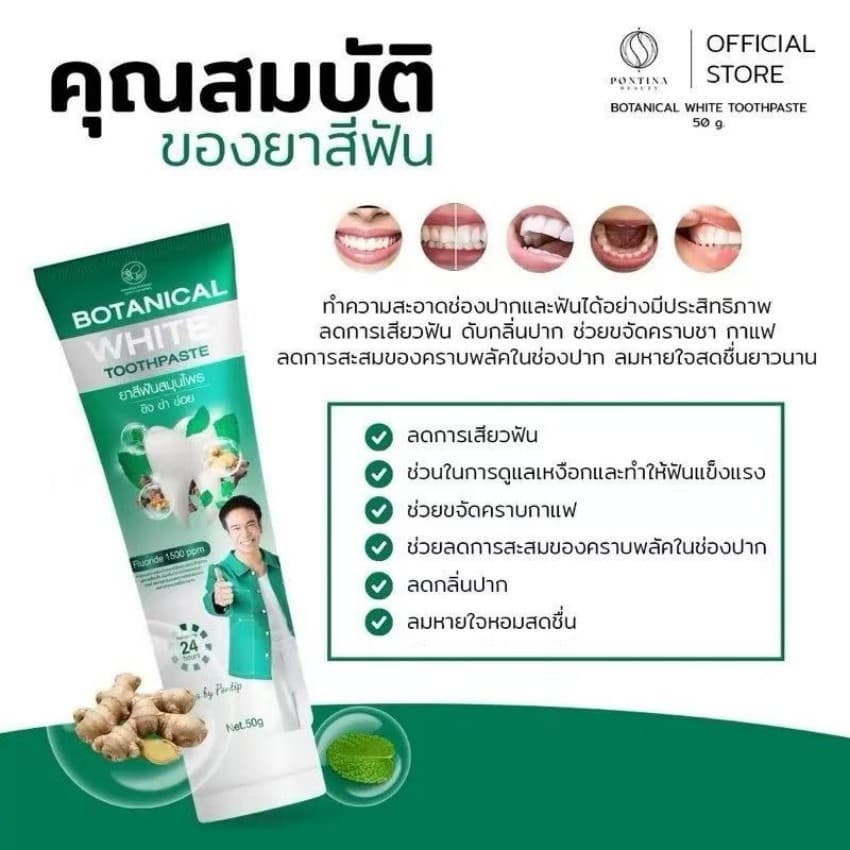 1 แถม 1 ยาสีฟันพรทิน่า Botanical White 50 กรัม ขาวกระจ่างใส พร้อมโปรโมชั่นพิเศษ รูปที่ 3