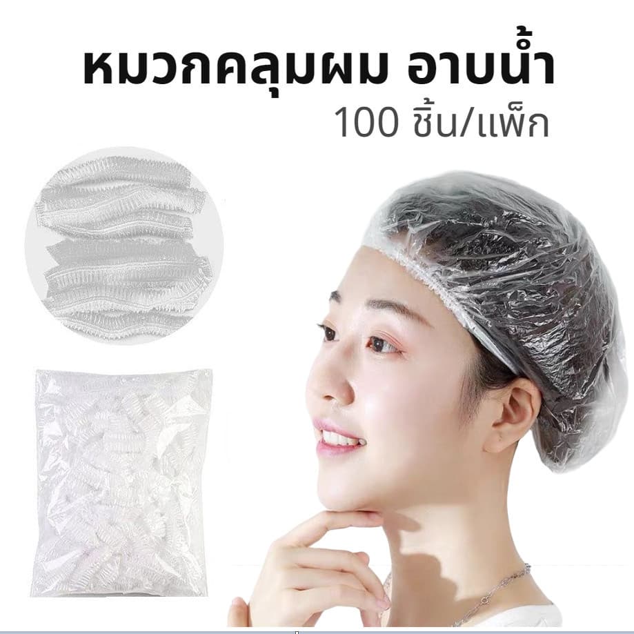 หมวกคลุมผมอาบน้ำแบบหนา อย่างดี สีใส 100 ชิ้น/แพ็ก แบบใช้แล้วทิ้ง รูปที่ 1