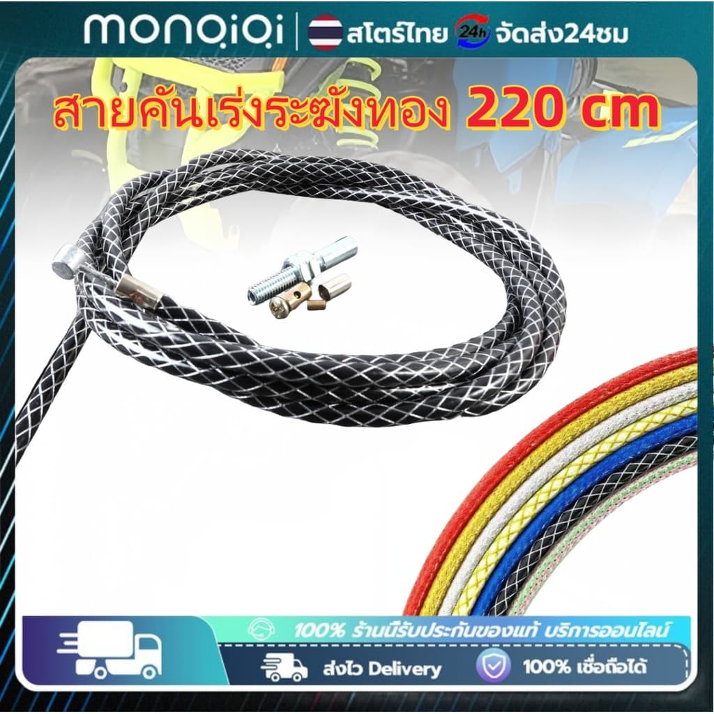 Monqiqi สายคันเร่งระฆังทองแท้ ขนาดยาว 220 cm MSXไส้ในเป็นสายสลิง สำหรับ รถรุ่น WAVEทุกรุ่น SONIC/DASH/LS รูปที่ 1