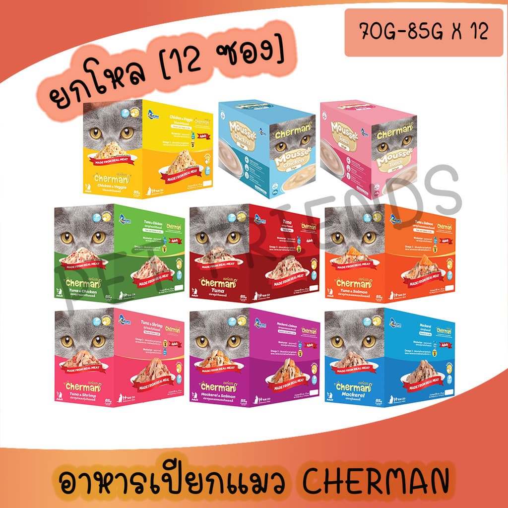 Cherman pouch อาหารแมวเปียกเชอร์แมน ยกโหล 12 ซอง ขนาด