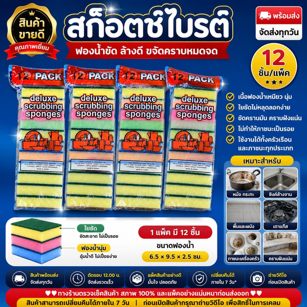 ฟองน้ำล้างจาน สก๊อตซ์ไบรต์ พร้อมใยขัด 1 แพ็ค 12 ชิ้น ฟองน้ำทำความสะอาด เครื่องครัว ขจัดคราบมัน รูปที่ 1