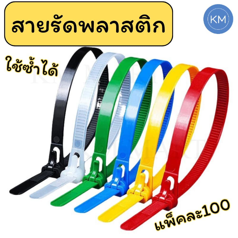 สายรัดพลาสติก แพ็ค100ชิ้น เคเบิ้ลไทร์ ใช้ซ้ำได้ ปลดล็อคง่าย แข็งแรง ไม่ขาดง่าย รูปที่ 6
