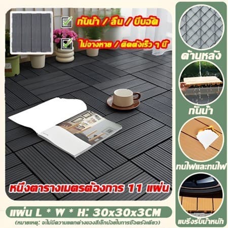 แผ่นปูพื้น 30*30CM 55แผ่น DIY แผ่นไม้ปูพื้น แผ่นพื้นพลาสติก แผ่นไม้ตกแต่งสวน ปูพื้นสวน ทนแดด ทนฝน กันน้ำ กันลื่น ทนไฟ รูปที่ 9