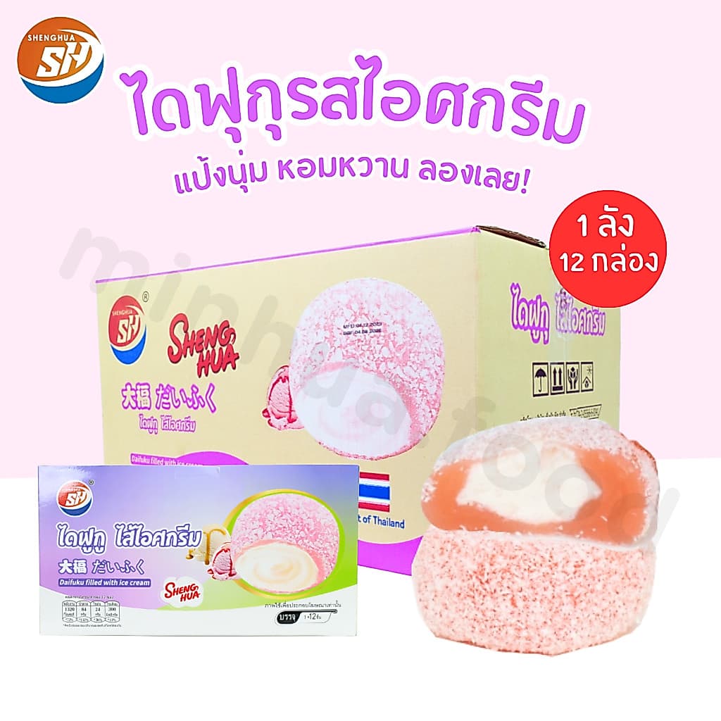 ไดฟูกุไอศกรีมสไตล์ญี่ปุ่น แบรนด์ Shenghua ขนาดขายส่ง 1 ลัง 12 กล่อง รวม 144 ชิ้น อร่อยและคุ้มค่าสุดๆ รูปที่ 1