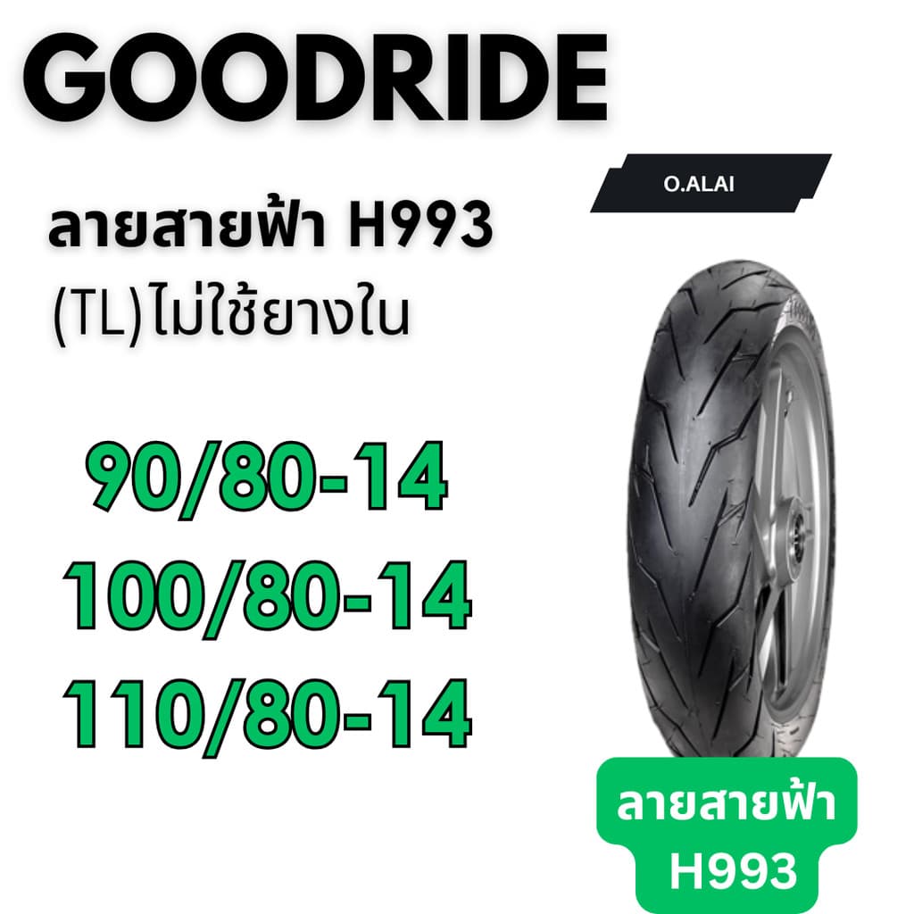 ยางไม่ใช้ยางใน90/80-14,100/80-14,110/80-14 ลายสายฟ้า ยี่ห้อGOODRIDE ยางไทยคุณภาพดีมีมาตรฐาน รูปที่ 1
